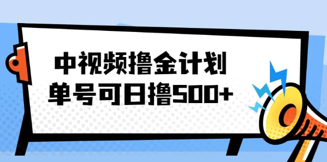 （2001期）中视频撸金计划，单号可日撸500+ 可多平台+批量操作，收益更高插图