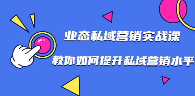 （1782期）7堂业态私域营销实战课，教你如何提升私域营销水平【视频课程】插图