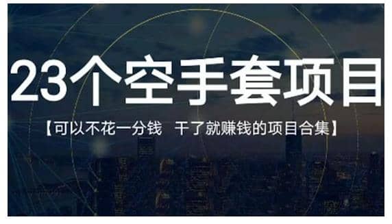 23个空手套项目大合集，0成本0投入，干了就赚钱纯空手套生意经插图