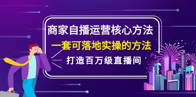 （2126期）商家自播运营核心方法，一套可落地实操的方法，打造百万级直播间插图