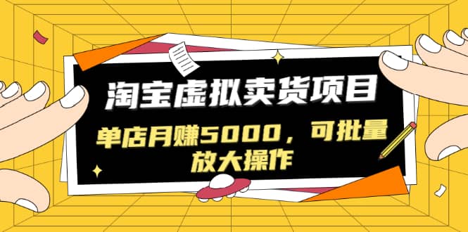 （1518期）黑帽子淘宝虚拟卖货项目，单店月赚5000，可批量放大操作（无水印-视频课）插图