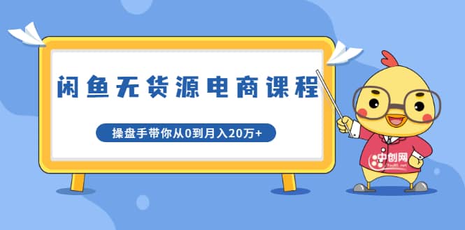 （1716期）龟课·闲鱼无货源电商课程第20期：闲鱼项目操盘手带你从0到月入20万+插图