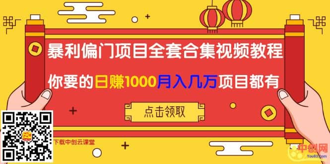 （1018期）暴利偏门项目全套合集视频教程：你要的日赚1000+月入几万+项目都有插图1