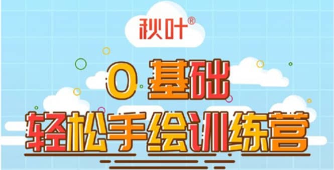 （1501期）0基础轻松手绘训练营：轻松学会一门能赚钱的技能，好玩又有趣插图