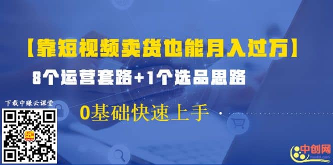 （1024期）【靠短视频卖货也能月入过万】8个运营套路+1个选品思路 0基础快速上手插图1