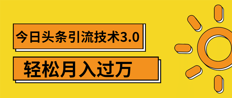 （1379期）今日头条引流技术3.0，打造爆款引流的玩法 VLOG引流技术，月入过万(无水印)插图