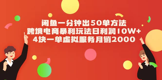 （2083期）闲鱼一分钟出50单方法+跨境电商暴利玩法日利润10W+4块一单虚拟服务月销2000插图