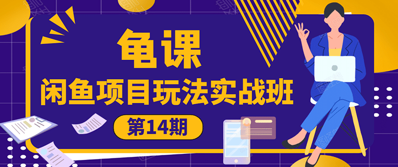 （1479期）龟课《闲鱼项目玩法实战班第14期》批量细节玩法，一个月收益几万插图