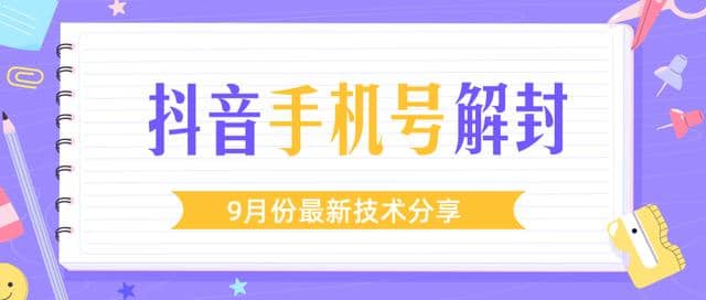 某团队内部课程：9月份zui新抖音手机号解封技术流程（视频教程）插图