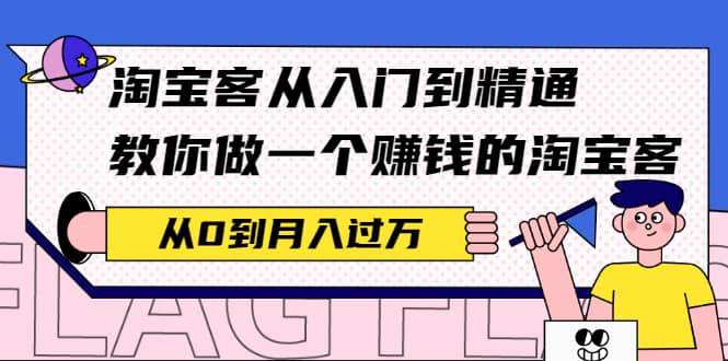 （2170期）淘宝客从入门到精通，教你做一个赚钱的淘宝客，从0到月入过万插图