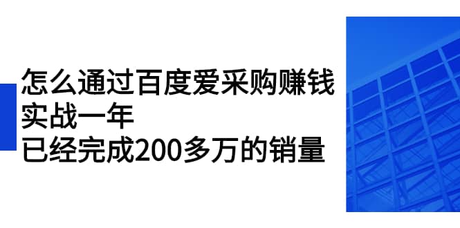 （2256期）怎么通过百度爱采购赚钱：实战一年，已经完成200多万的销量插图