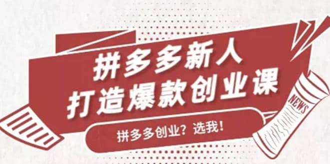 拼多多新人打造爆款创业课，快速引流持续出单，适用于所有新人插图