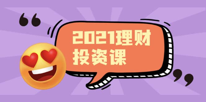 （1908期）2021价值理财课程，可能是zui具价值的自我投资课程插图