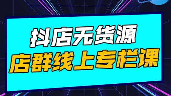 响货·抖店无货源店群，15天打造破500单抖店无货源店群玩法插图