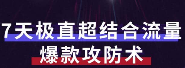 秋秋7天流量爆款攻防术第1-2期，帮你解决流量不够，活动不理想插图