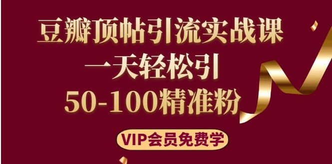 （1108期）豆瓣顶帖引流实战课，一天轻松引50-100精准粉（价值699元）插图1