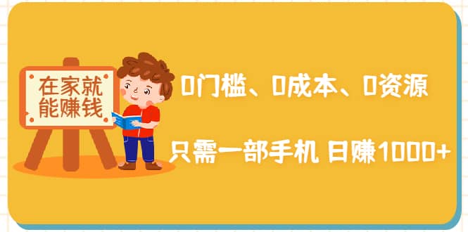 （1929期）在家能操作的赚钱项目：0门槛、0成本、0资源，只需一部手机 就能日赚1000+插图