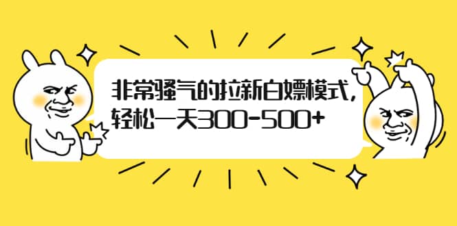 （1862期）非常骚气的拉新白嫖模式，轻松一天300-500+插图