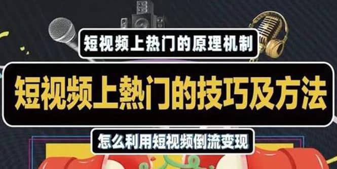 （1847期）短视频上热门的方法技巧，利用短视频导流快速实现万元收益插图