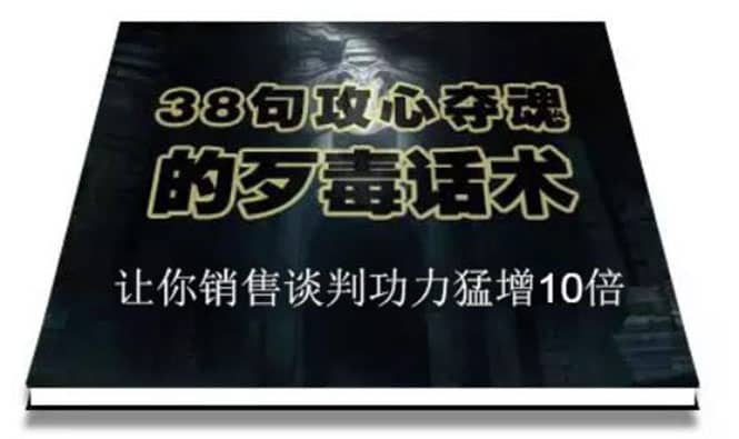 （1817期）陈增金：38句攻心夺魂的歹毒话术，让你销售谈判功力猛增10倍插图