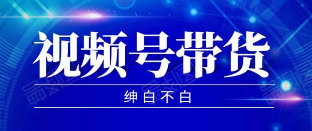 2020年9月红利项目：视频号带货，实测单个账号稳定日收入300左右（附素材）插图