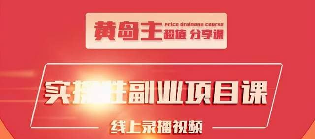 黄岛主实操性小红书副业项目，教你快速起号并出号，万粉单价1000左右！插图