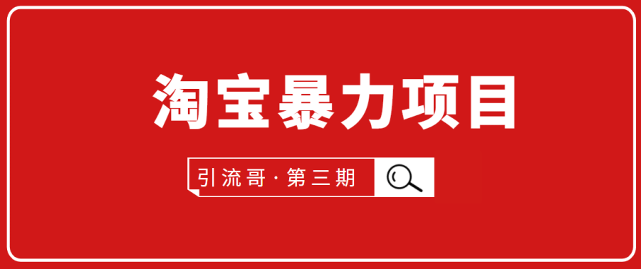 （1777期）引流哥·第3期淘宝暴力项目：每天10-30分钟的空闲时间，有淘宝号，会玩淘宝插图