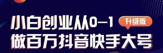 蛋解创业从0-1打造抖音百万账号，爆粉抖音账号打造攻略插图