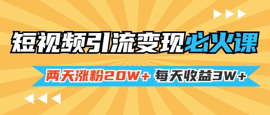 （1368期）小明兄短视频引流变现必火课，两天涨粉20W+，每天收益3W+（全套实操课）插图