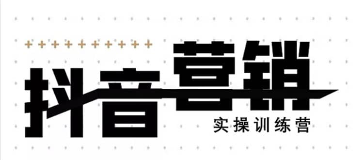 （1460期）《12天线上抖音营销实操训练营》通过框架布局实现自动化引流变现（无水印）插图