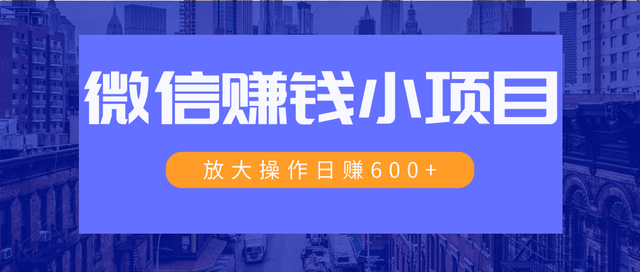 暴利红包项目：一个微信每天收10几块，小规则操作日入600+大规模操作，日收入过万插图