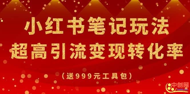 （1065期）某收费培训·小红书笔记玩法 超高引流变现转化率（送999元工具包）插图1