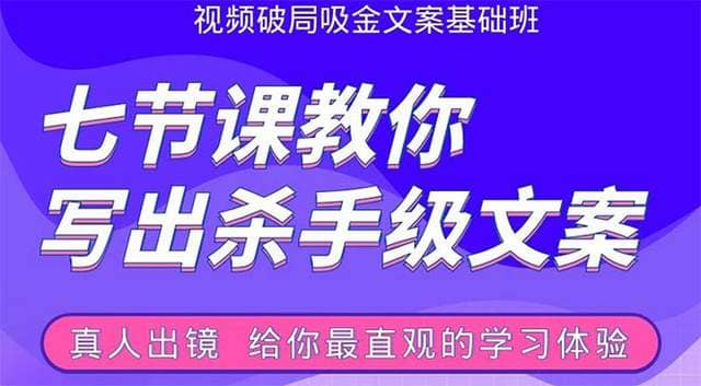 张根视频破局吸金文案班：七节课教你写出杀手级文案(附67页文案训练手册)插图