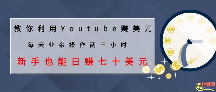 （1037期）教你利用Youtube赚美元，每天操作两三小时新手日入七十美元（26节视频课）插图