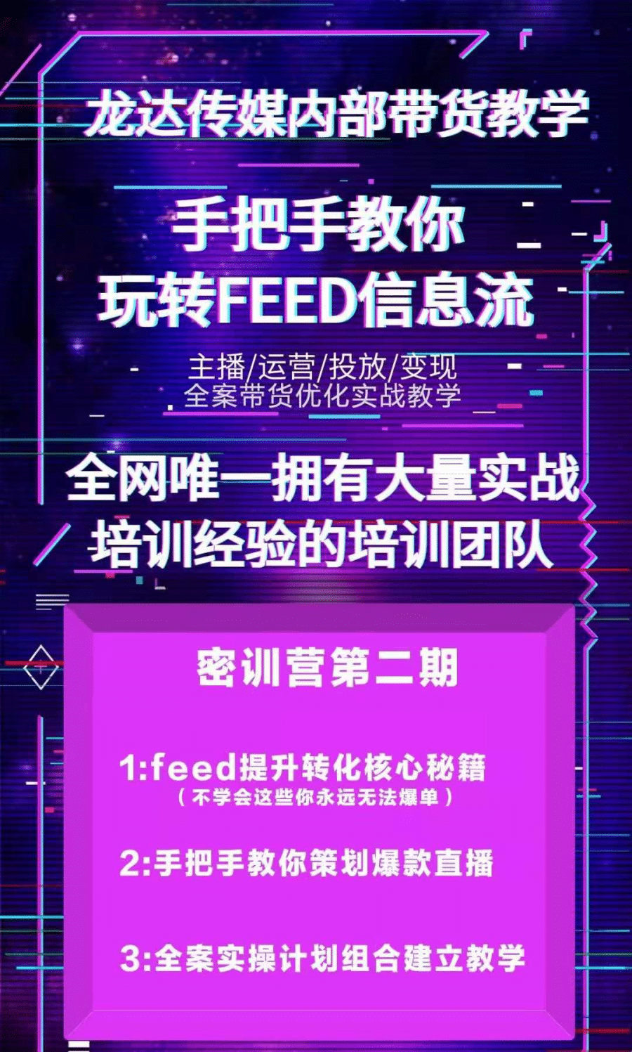 （1558期）龙达传媒内部抖音带货密训营：手把手教你玩转FEED信息流，让你销量暴增插图2