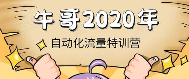 《2020自动化流量特训营》30天5000有效粉丝+成熟正规项目一枚（无水印）插图