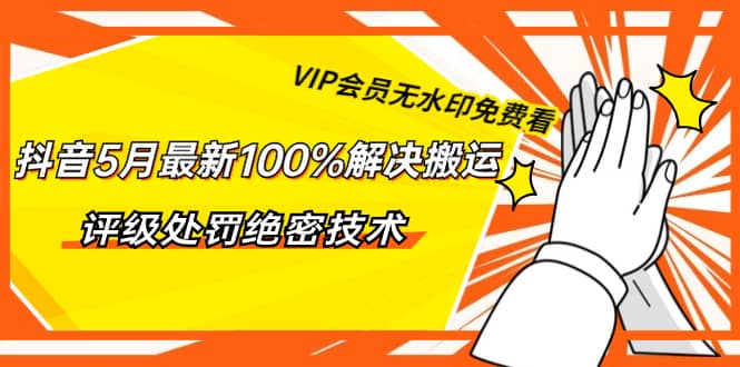 （1331期）抖音5月zui新100%解决搬运评级处罚绝密技术（价值7280泄密）无水印插图