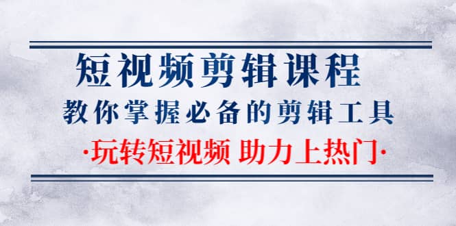 （1335期）短视频剪辑课程：教你掌握必备的剪辑工具，玩转短视频助力上热门（2节课）插图1