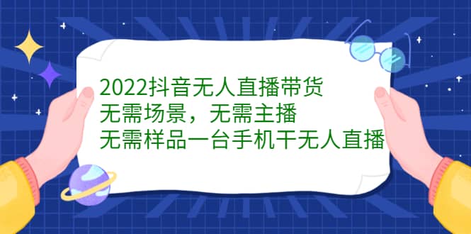 （2272期）2022抖音无人直播带货，无需场景，无需主播，无需样品 一台手机就能赚钱插图