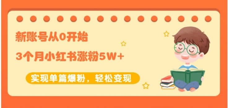 生财小红书涨粉变现：新账号从0开始3个月小红书涨粉5W+实现单篇爆粉插图