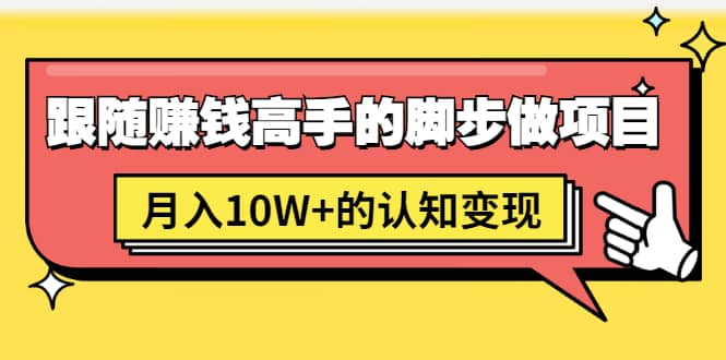 （1514期）男儿国项目课，跟随赚钱高手的脚步做项目，月入10W+的认知变现 价值1600元插图