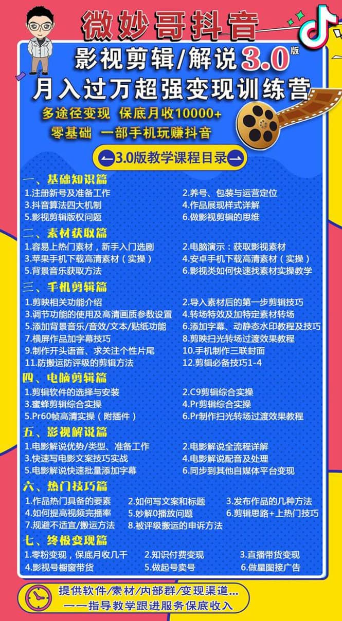 （1552期）影视剪辑及解说3.0：零基础，一部手机玩赚抖音，多途径月收入10000+插图1