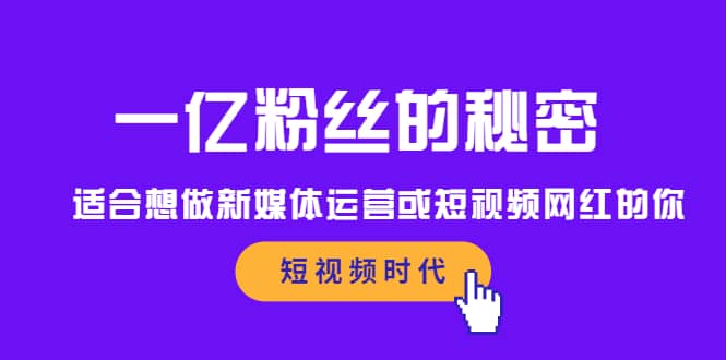 （2089期）一亿粉丝的秘密，适合想做新媒体运营或短视频网红的你插图