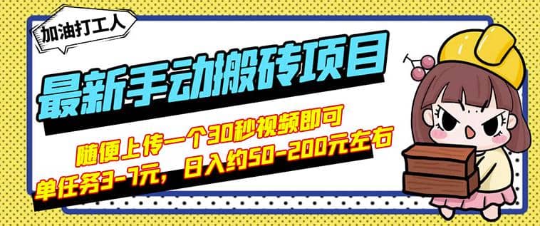 B站zui新手动搬砖项目，随便上传一个30秒视频就行，简单操作日入50-200插图