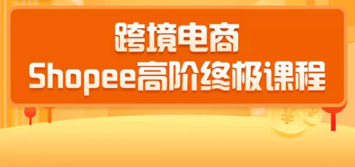 （1432期）2020跨境电商蓝海新机会-shopee大卖特训营：高阶终极课程（16节课）插图