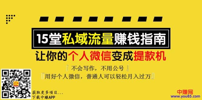 （993期）《私域流量赚钱指南》让你的个人微信变提款机，普通人也能月入过万（15课）插图2