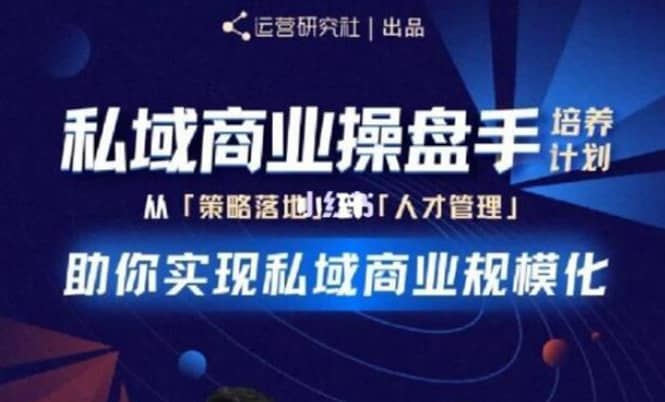 （1892期）私域商业盘操手培养计划第三期：从0到1梳理可落地的私域商业操盘方案插图