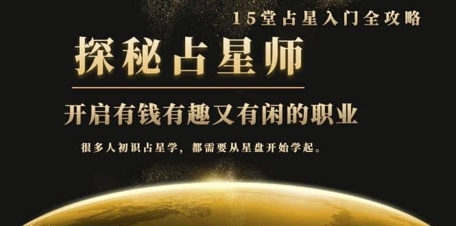 （1076期）占星入门全攻略：探秘占星师，开启有钱有趣又有闲的职业（15堂视频课）插图1