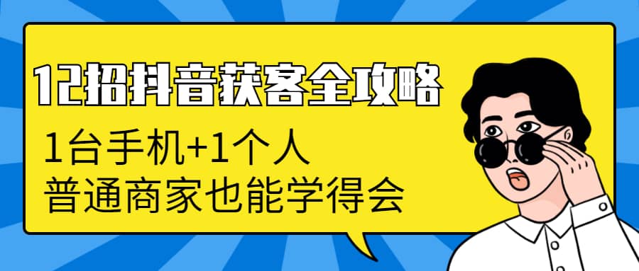 （1253期）12招抖音获客全攻略：从0到月卖货1200万+ 6万人加爆微信，我只用了100天插图1