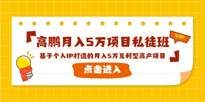 （1537期）高鹏月入5万项目私徒班，基于个人IP打造的月入5万互利型高产项目！插图